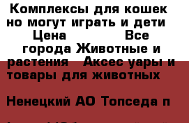 Комплексы для кошек, но могут играть и дети › Цена ­ 11 900 - Все города Животные и растения » Аксесcуары и товары для животных   . Ненецкий АО,Топседа п.